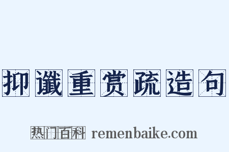 抑谶重赏疏造句是什么意思的图片